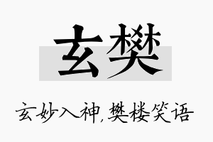 玄樊名字的寓意及含义