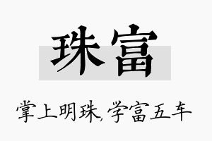 珠富名字的寓意及含义