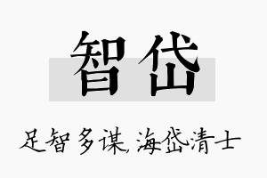 智岱名字的寓意及含义