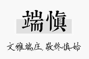 端慎名字的寓意及含义