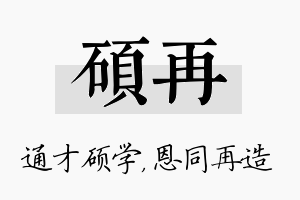 硕再名字的寓意及含义