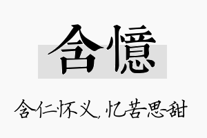 含忆名字的寓意及含义