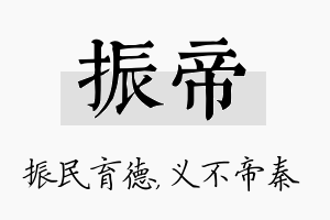 振帝名字的寓意及含义