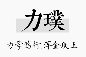 力璞名字的寓意及含义