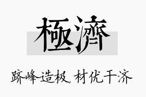 极济名字的寓意及含义