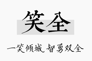 笑全名字的寓意及含义