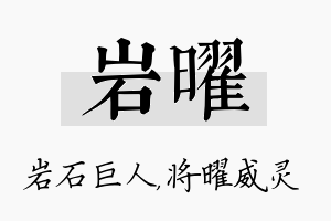 岩曜名字的寓意及含义