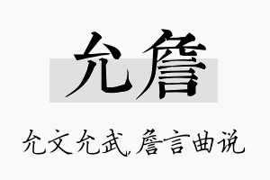 允詹名字的寓意及含义