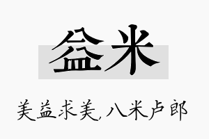 益米名字的寓意及含义