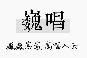 巍唱名字的寓意及含义