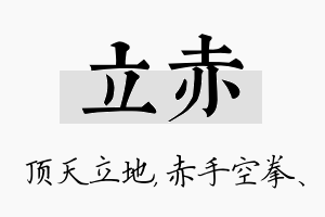 立赤名字的寓意及含义