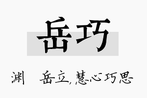 岳巧名字的寓意及含义