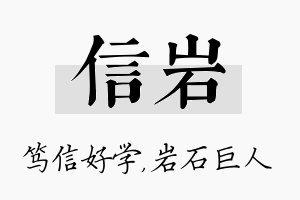 信岩名字的寓意及含义