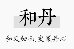 和丹名字的寓意及含义