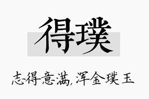 得璞名字的寓意及含义