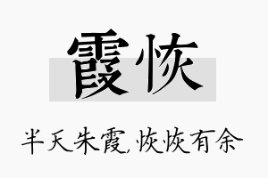 霞恢名字的寓意及含义