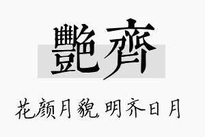 艳齐名字的寓意及含义