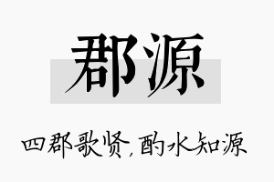 郡源名字的寓意及含义