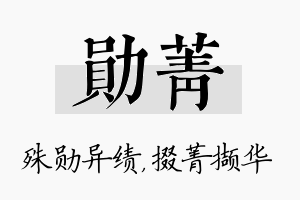 勋菁名字的寓意及含义