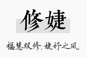 修婕名字的寓意及含义