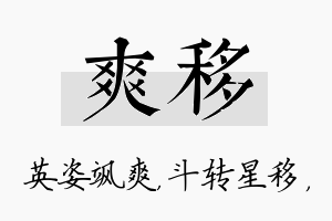 爽移名字的寓意及含义