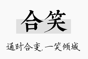 合笑名字的寓意及含义