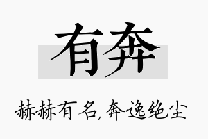 有奔名字的寓意及含义