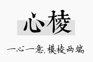 心棱名字的寓意及含义