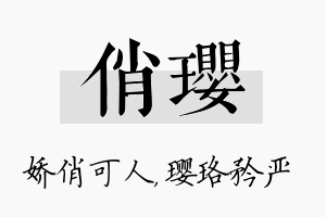 俏璎名字的寓意及含义