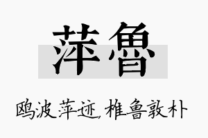 萍鲁名字的寓意及含义