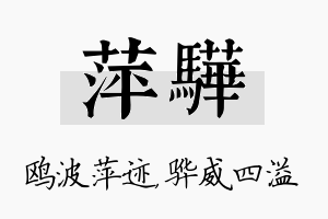 萍骅名字的寓意及含义