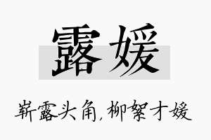 露媛名字的寓意及含义