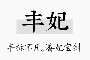 丰妃名字的寓意及含义