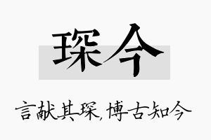 琛今名字的寓意及含义