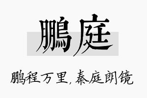 鹏庭名字的寓意及含义