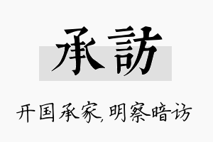 承访名字的寓意及含义