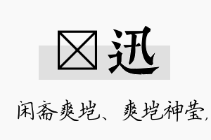 垲迅名字的寓意及含义