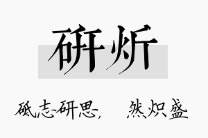 研炘名字的寓意及含义