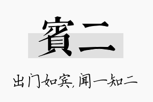 宾二名字的寓意及含义