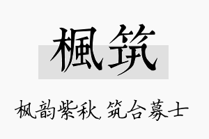 枫筑名字的寓意及含义