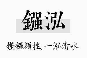 镪泓名字的寓意及含义