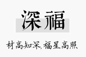 深福名字的寓意及含义