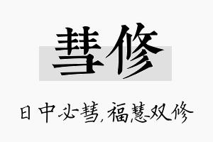 彗修名字的寓意及含义