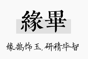 缘毕名字的寓意及含义