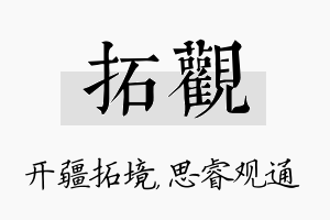 拓观名字的寓意及含义