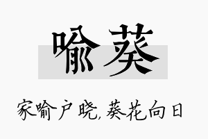 喻葵名字的寓意及含义