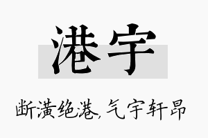 港宇名字的寓意及含义