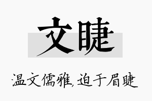 文睫名字的寓意及含义