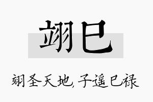 翊巳名字的寓意及含义