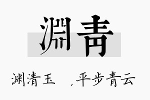 渊青名字的寓意及含义